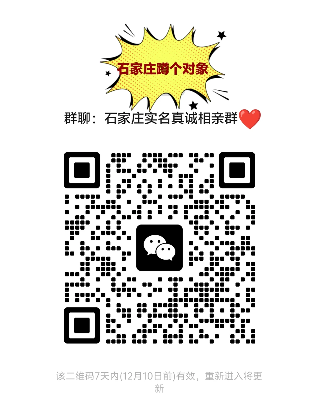🔥石家庄相亲交友脱单的小伙伴看过来哟！