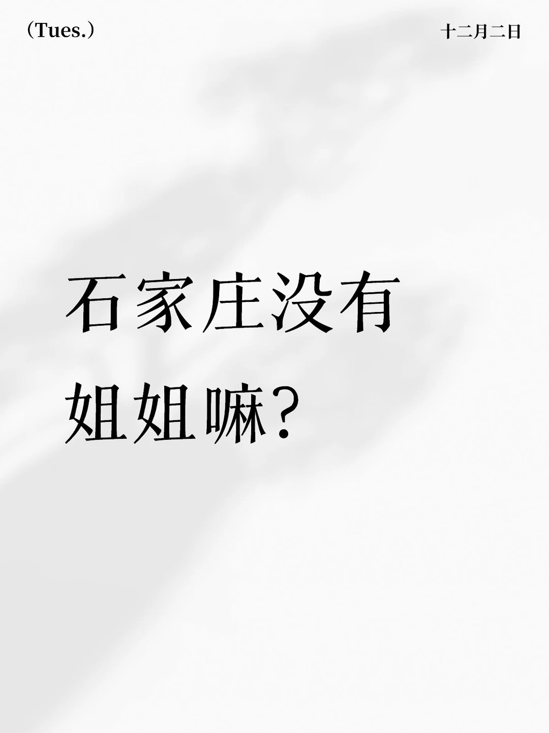 石家庄啊石家庄