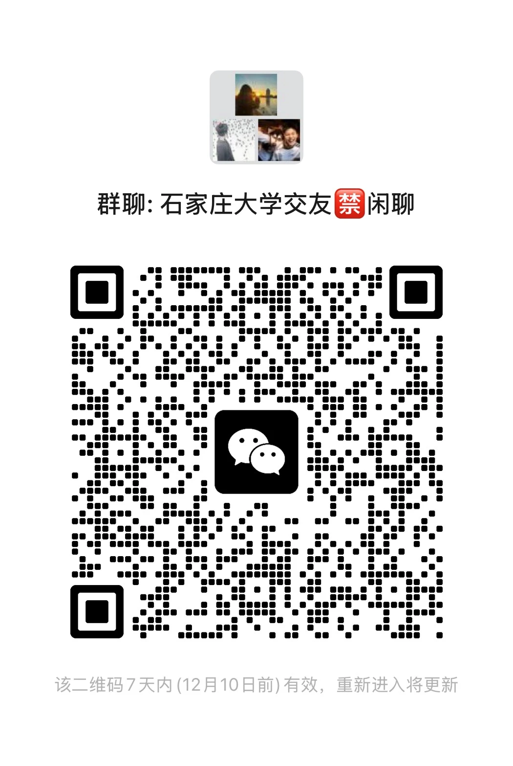 石家庄大学跨年群