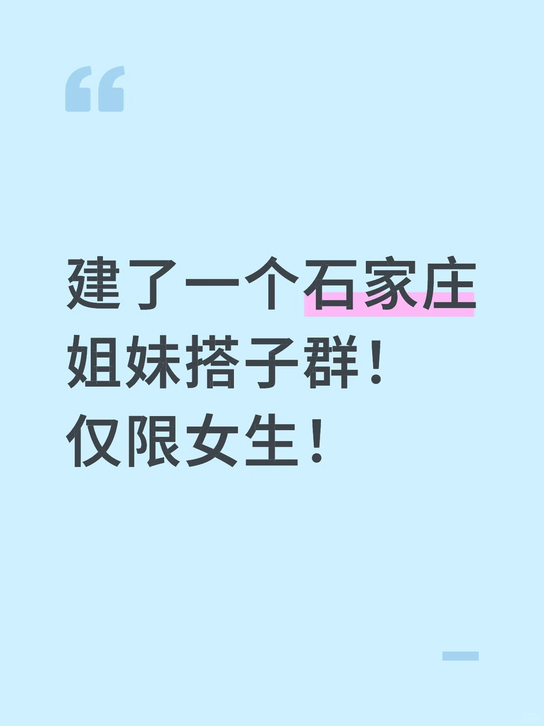 建了一个石家庄姐妹搭子群！仅限女生！