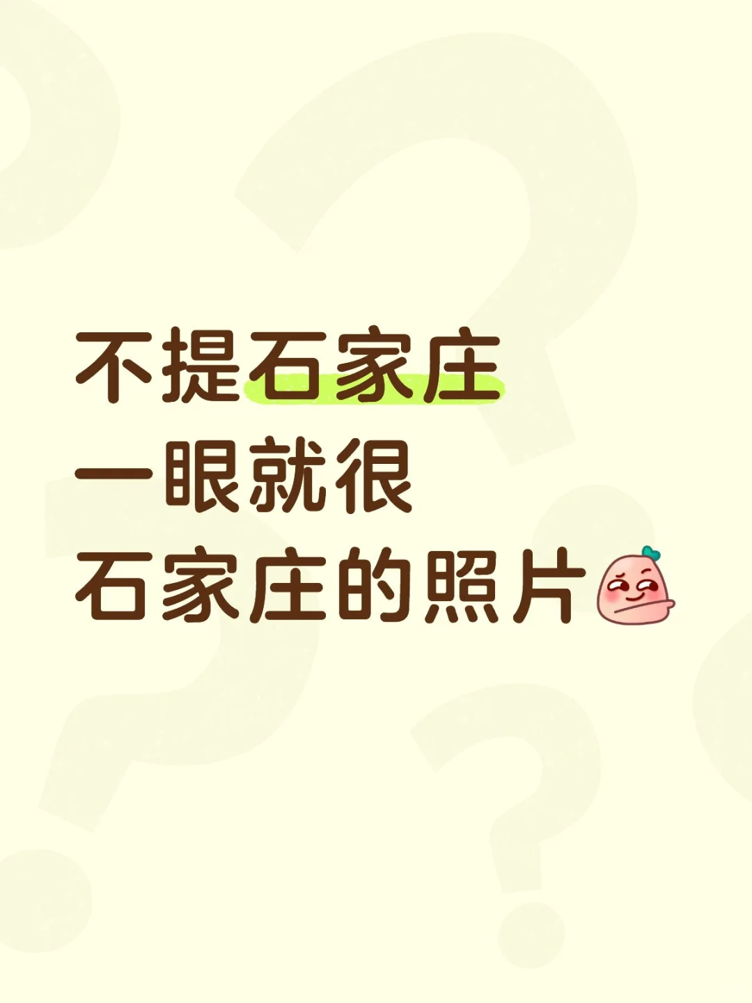 不提石家庄，一眼就很石家庄的照片🙌