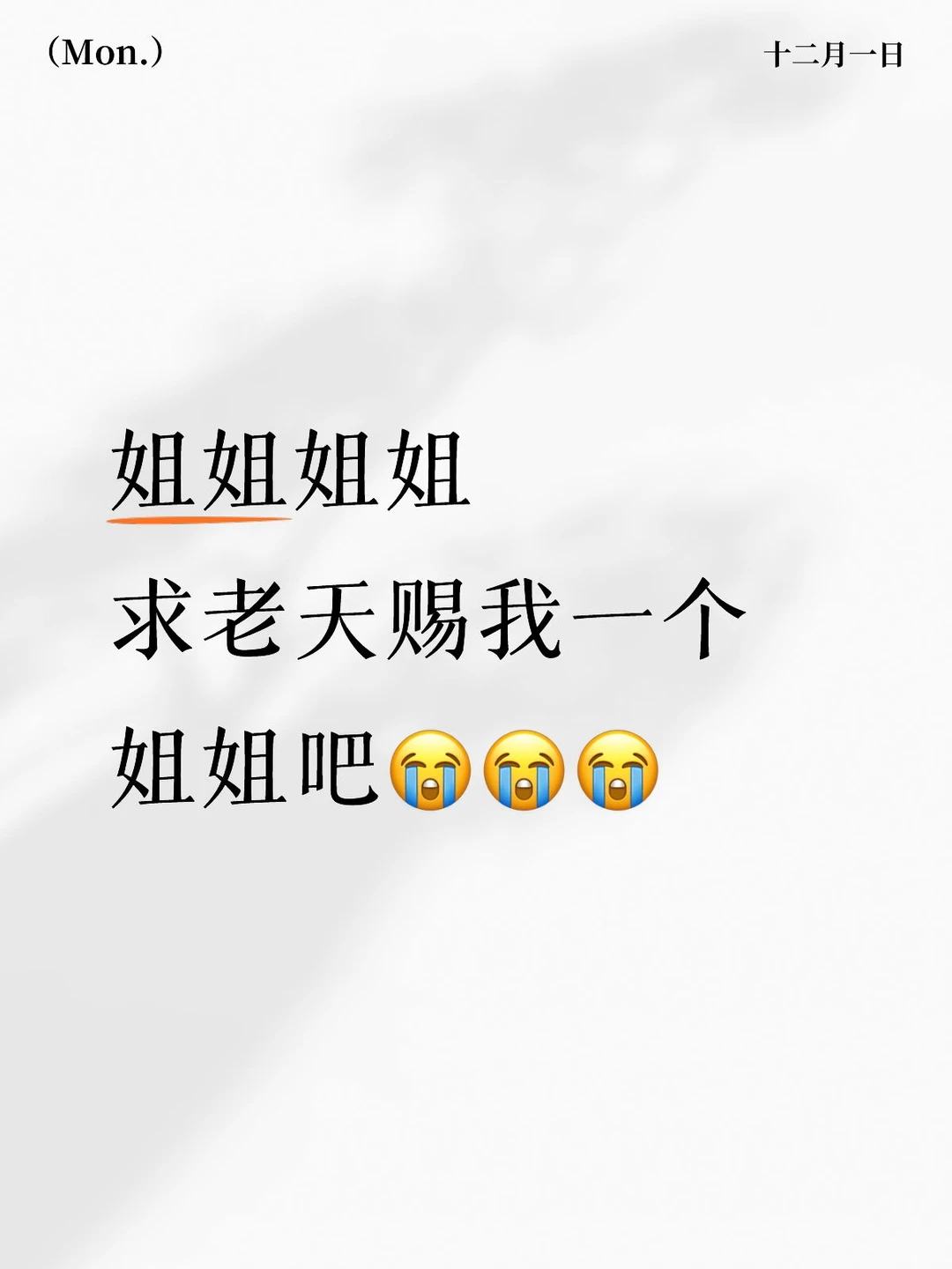 石家庄找个姐姐好难啊😭😭😭