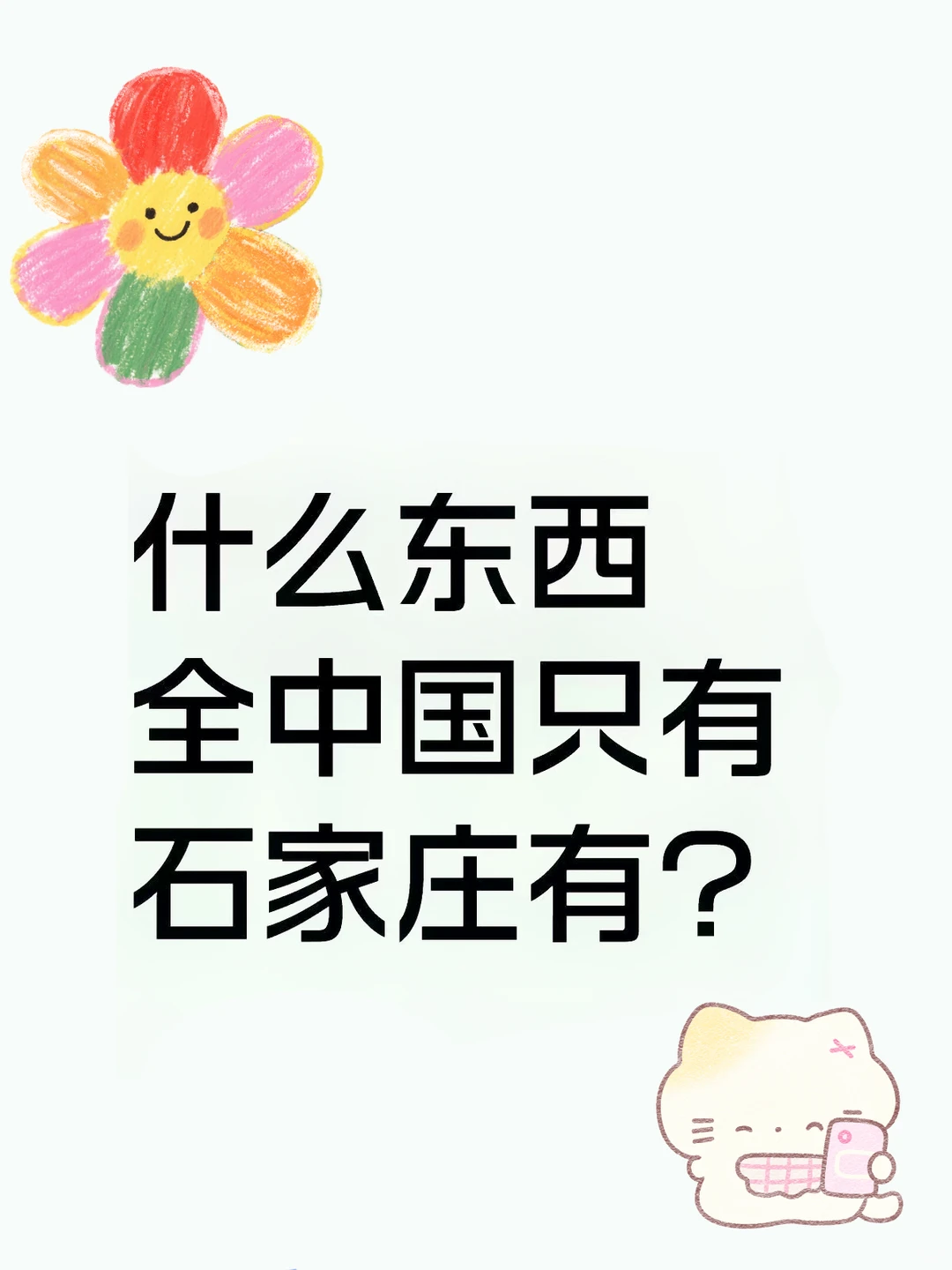 什么东西全中国只有石家庄有？