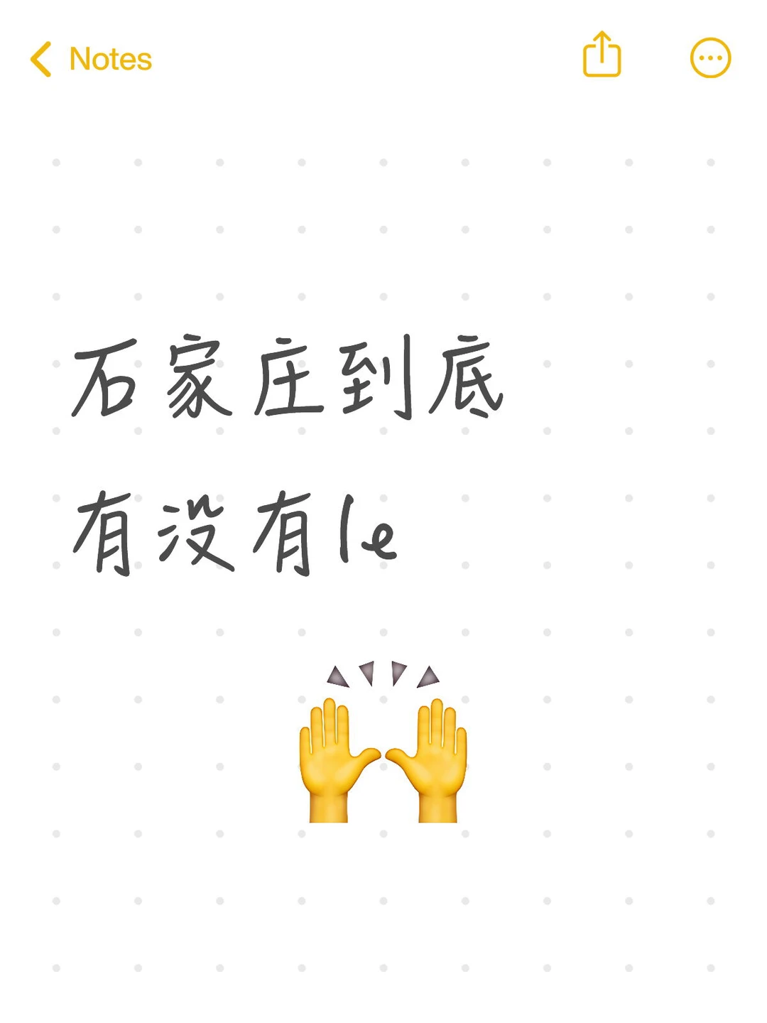 石家庄到底有没有le