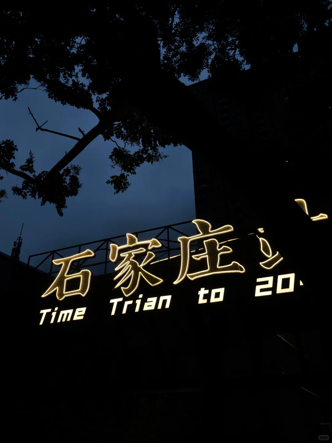 石家庄两日游攻略来喽！适合打工人周末游！