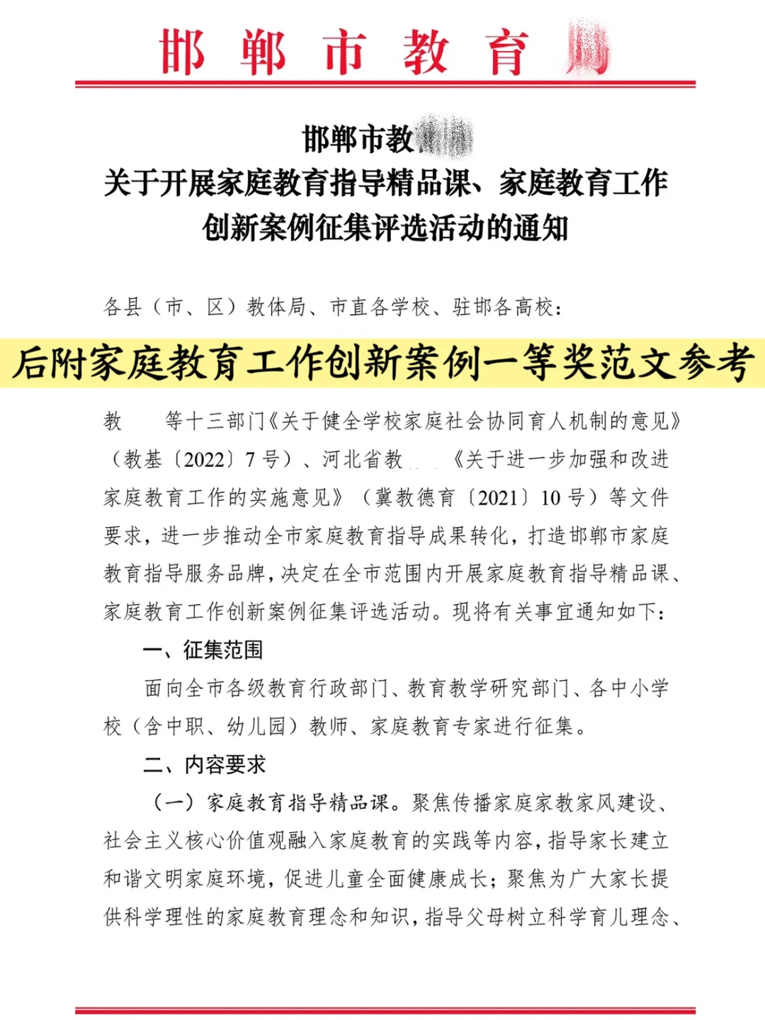 邯郸市教育局发布！附家庭教育创新案例范文