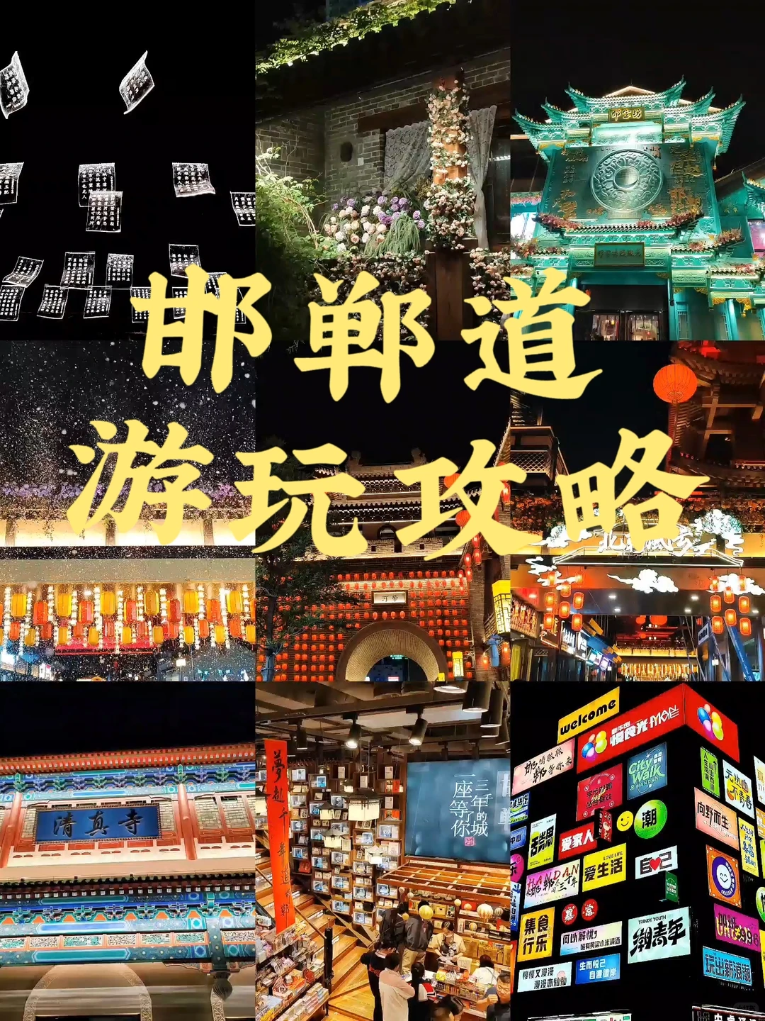 在邯郸，一定要去❗邯郸道游玩攻略❗