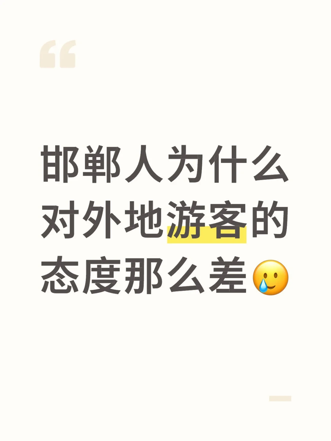 邯郸人为什么对外地游客的态度那么差🥲