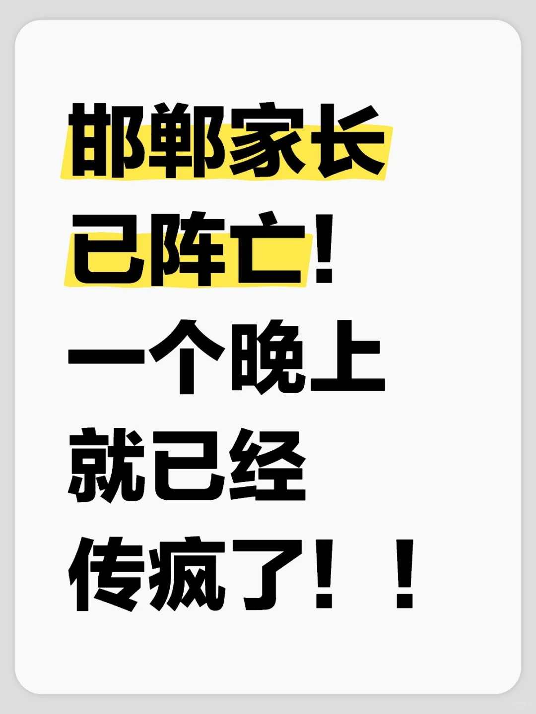 邯郸家长已阵亡！一个晚上就已经传疯了！！