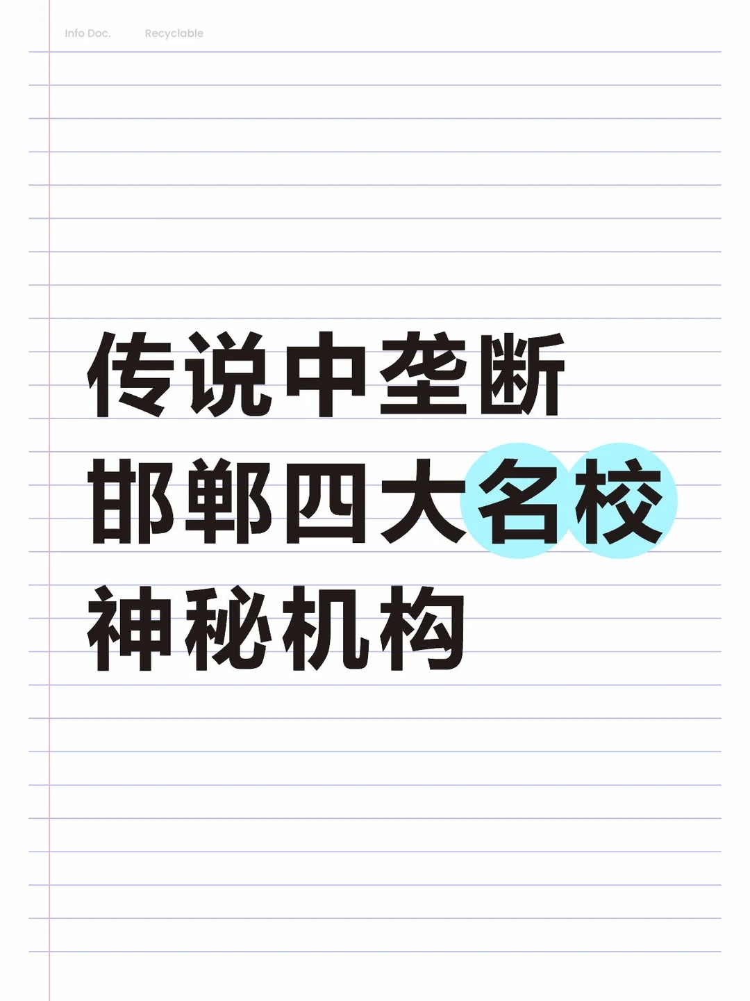 传说中垄断邯郸“四大名校”的神秘机构