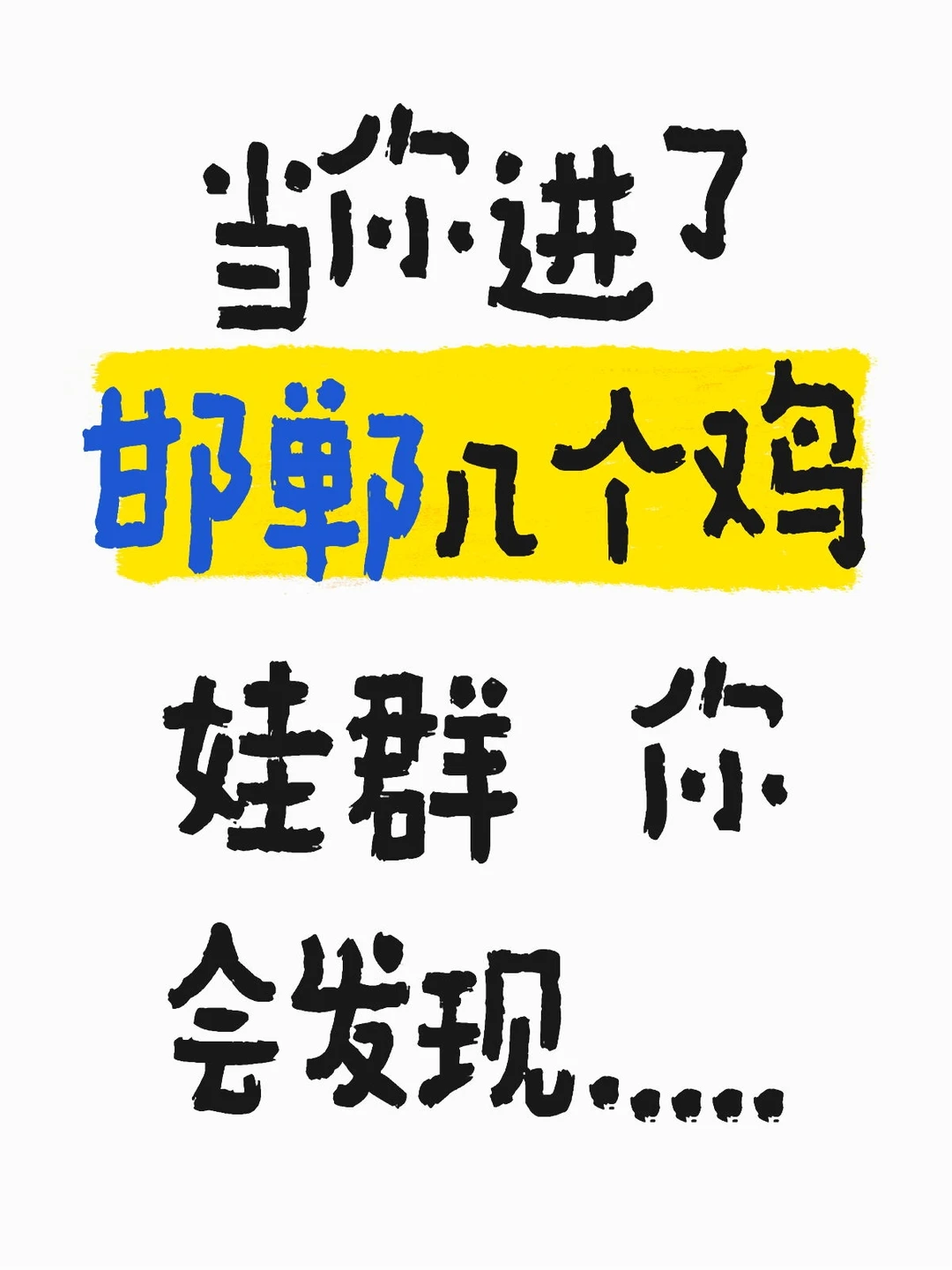 当你进了邯郸几个鸡娃群之后 你会发现.....