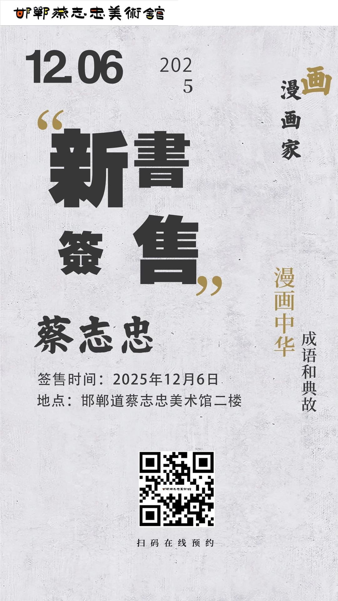 邯郸道｜12月6日画家蔡志忠来邯郸道啦！