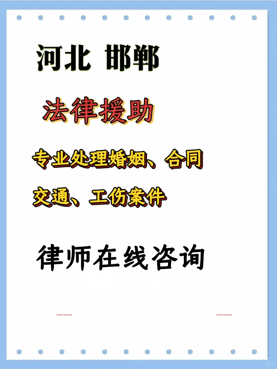 🥦河北邯郸 法律援助不怕被打扰 直接问