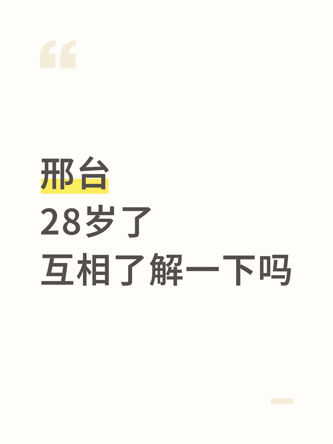 邢台28岁了有没有人来聊聊