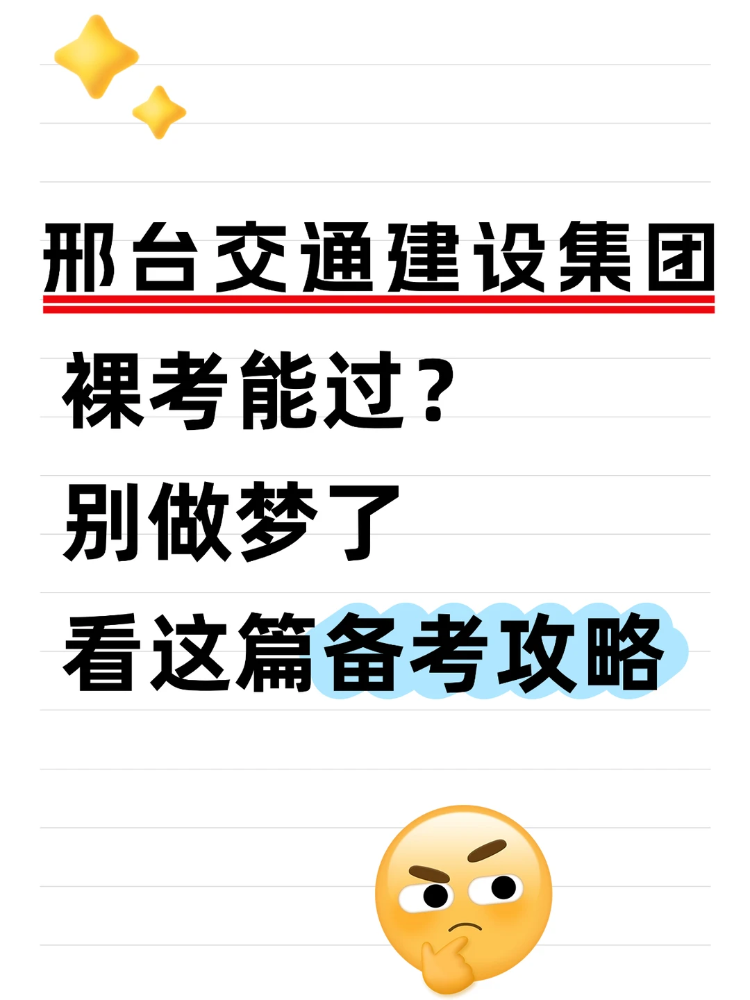 邢台交通建设集团笔试，别裸考，刷三遍稳稳