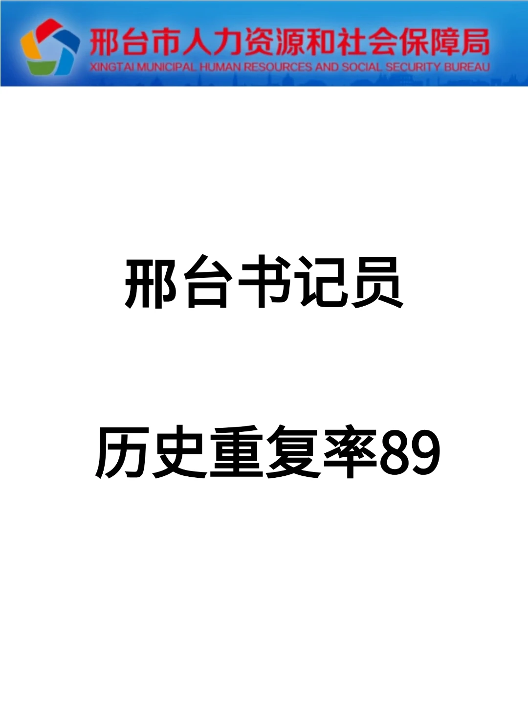 邢台书记员，历史重复率89！！