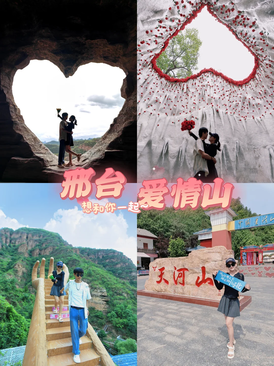 河北邢台·爱情山（保姆级攻略）