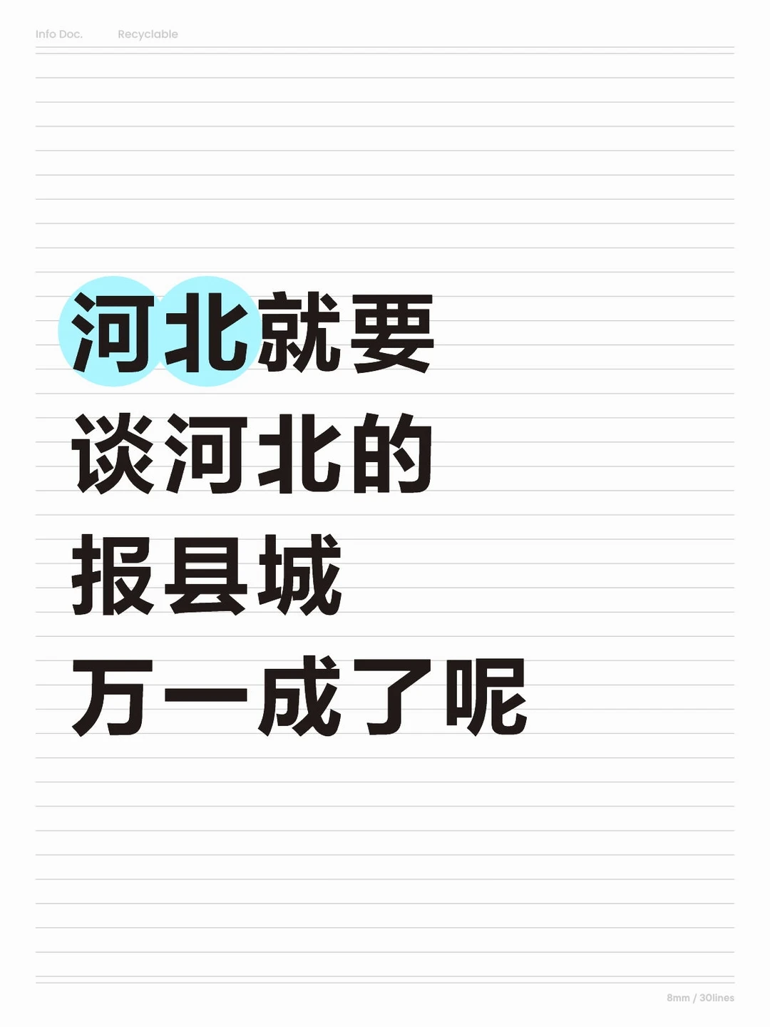 河北就要谈河北的（年底跨年版）