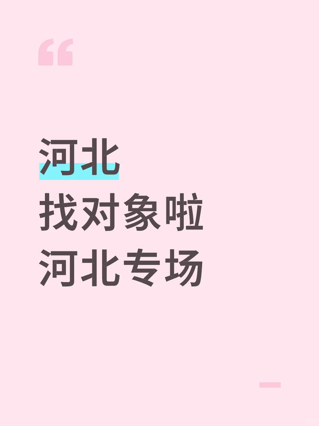 河北的现在谈(年前脱单版)