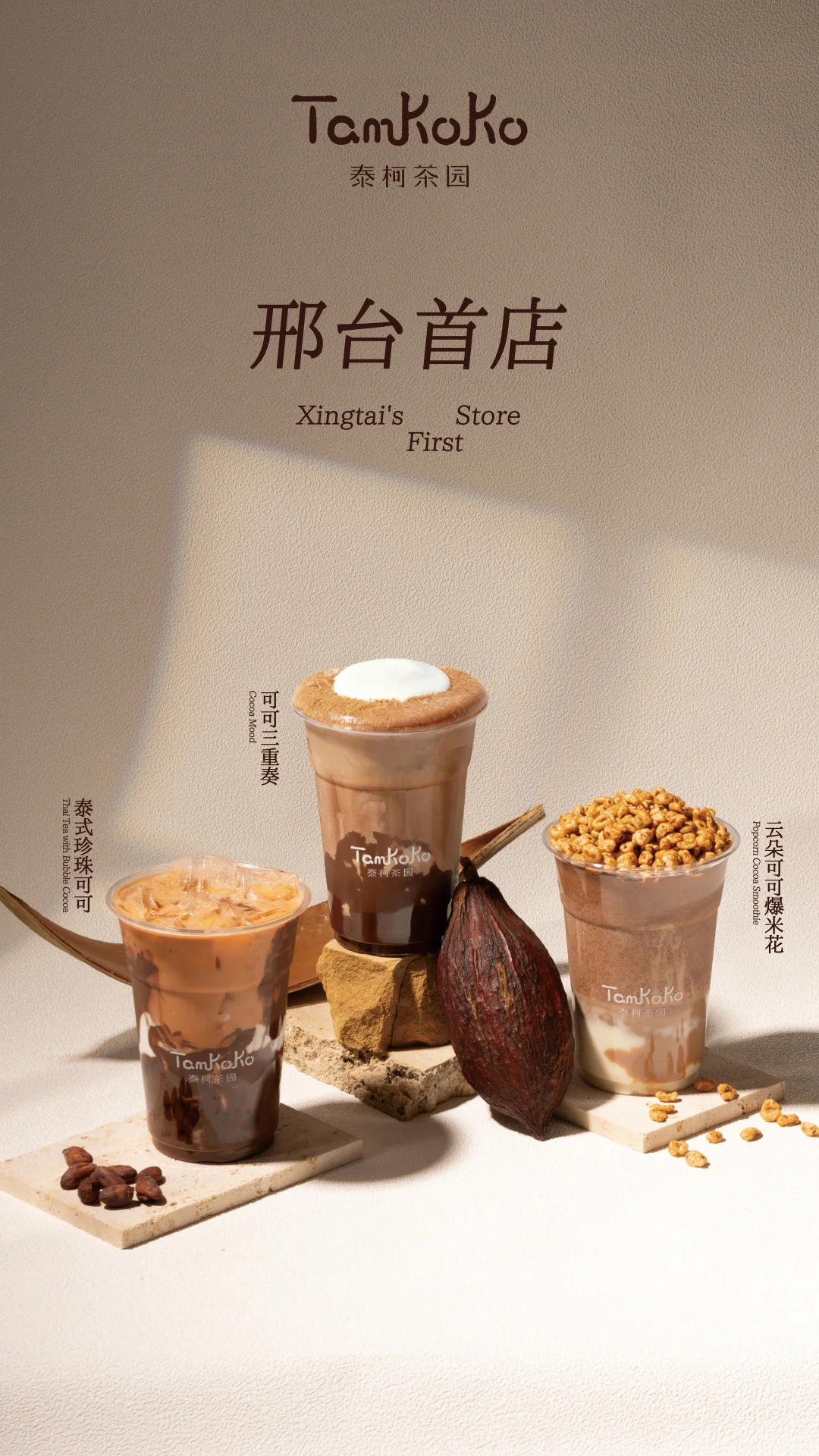 逗号立方｜邢台首店·Tamkoko泰柯茶园