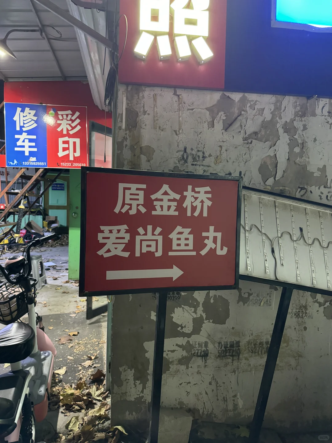 邢台学院北门的鱼丸终于吃上啦！🍥