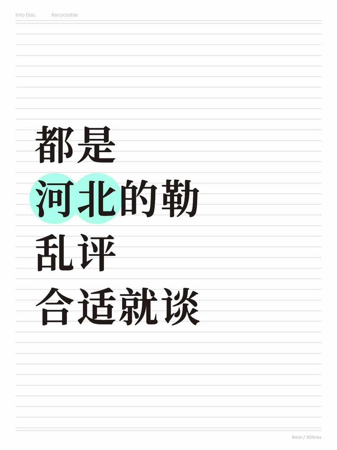 河北的现在乱评！有合适的就谈！