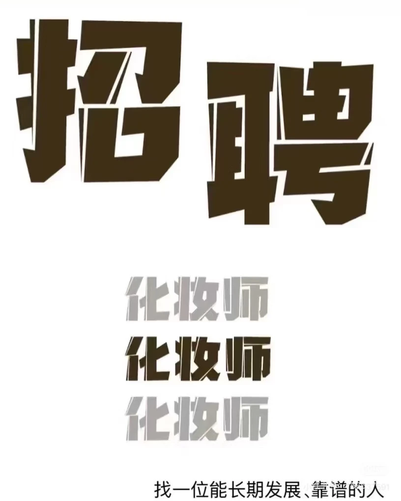 工作室招化妆师啦～