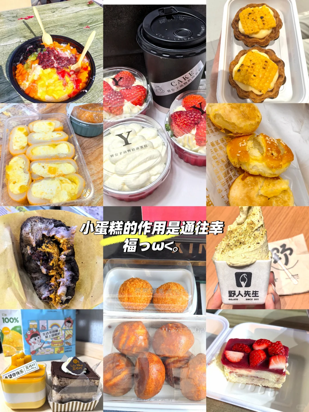 盘点一下我在邢台吃到的小甜甜们～