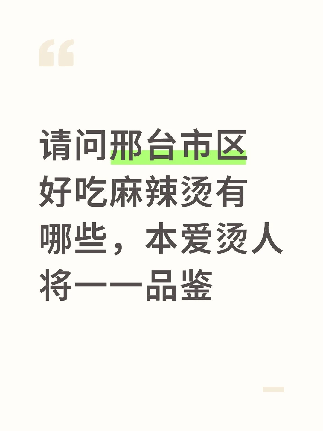 本人说邢台没有好吃的麻辣烫