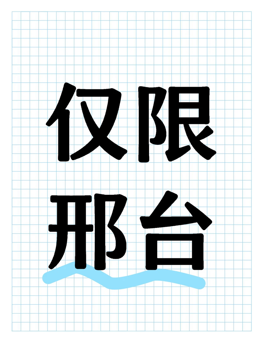 河北邢台的有嘛？