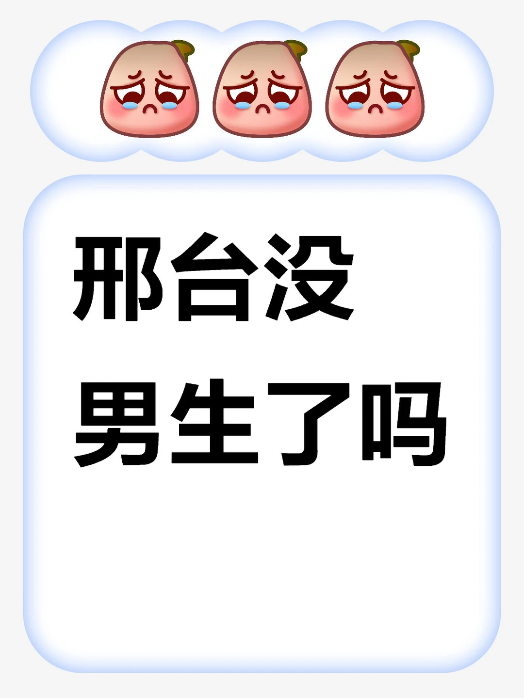 怎么偏偏本人没有对象