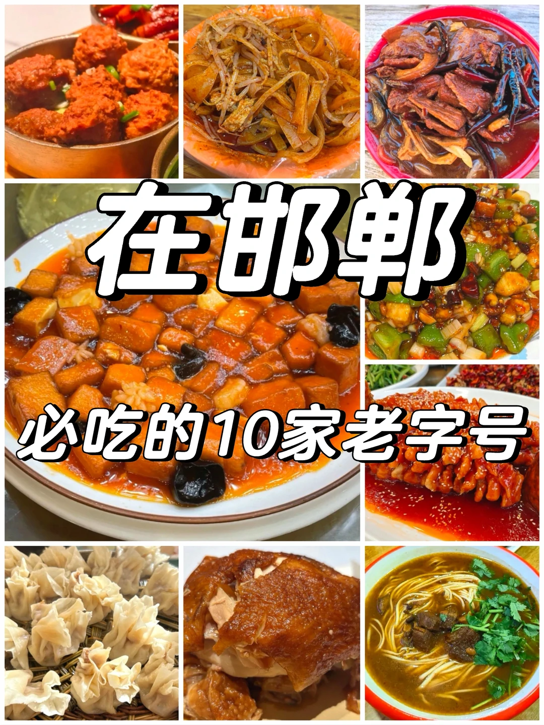 邯郸美食，10家必吃老字号，出发了姐妹们~