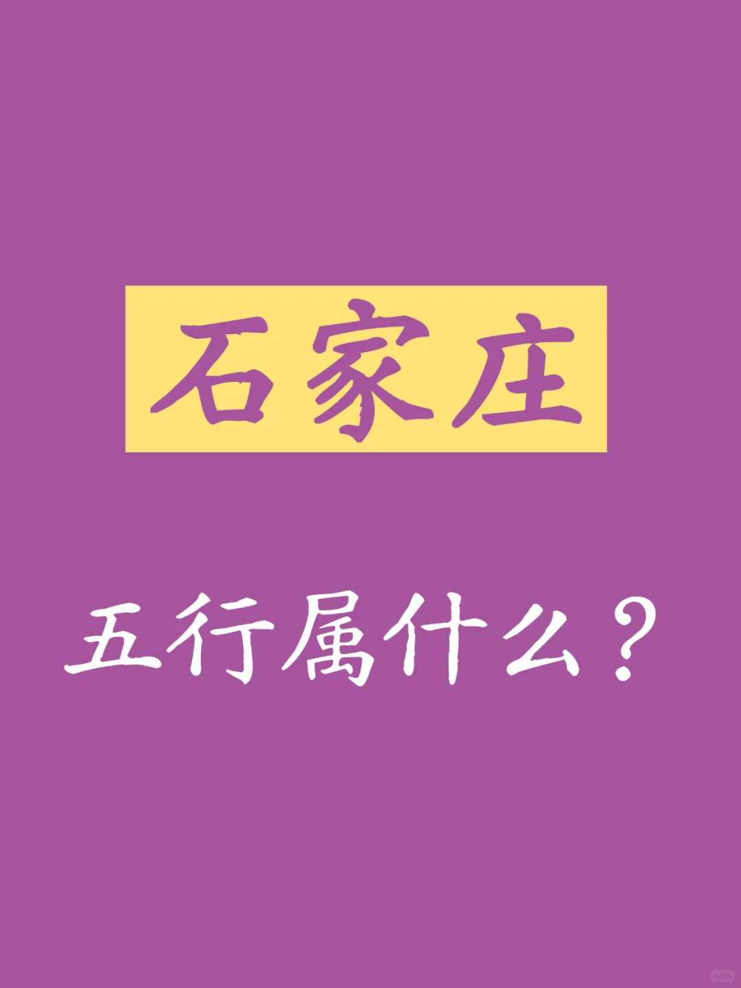 石家庄五行属什么？