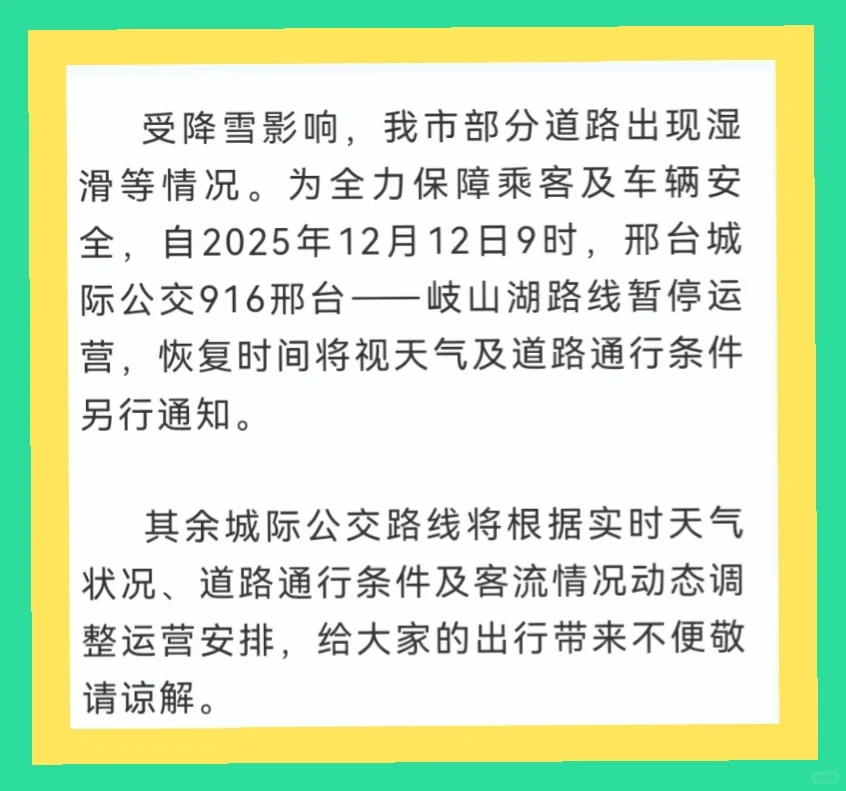 邢台城际公交916暂停发车，其余路线动态调