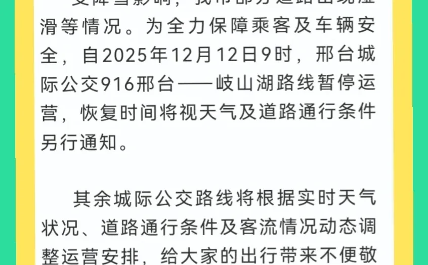 邢台城际公交916暂停发车，其余路线动态调