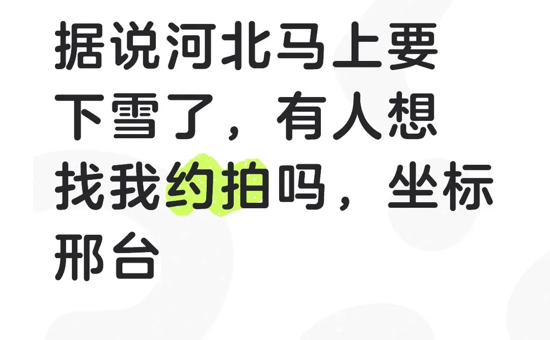 邢台冬日约拍计划，有邢台人刷到我吗
