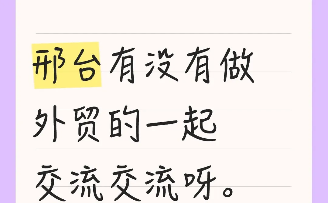 邢台没有做外贸的嘛？