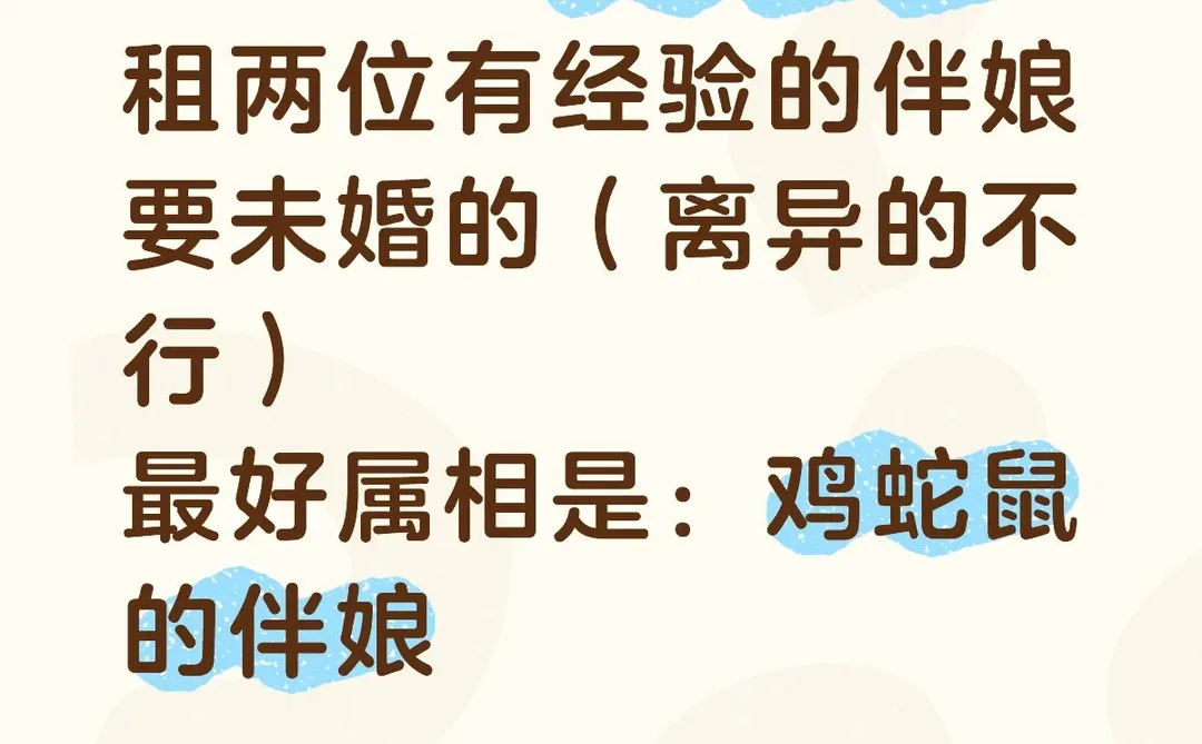 找郉台伴娘太难了，还要限制属相