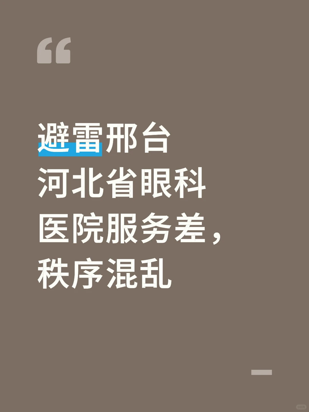 避雷邢台河北省眼科医院服务差，秩序混乱