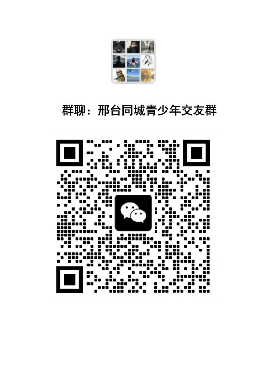 邢台同城本地交友群｜找个搭子共叙山水泉城