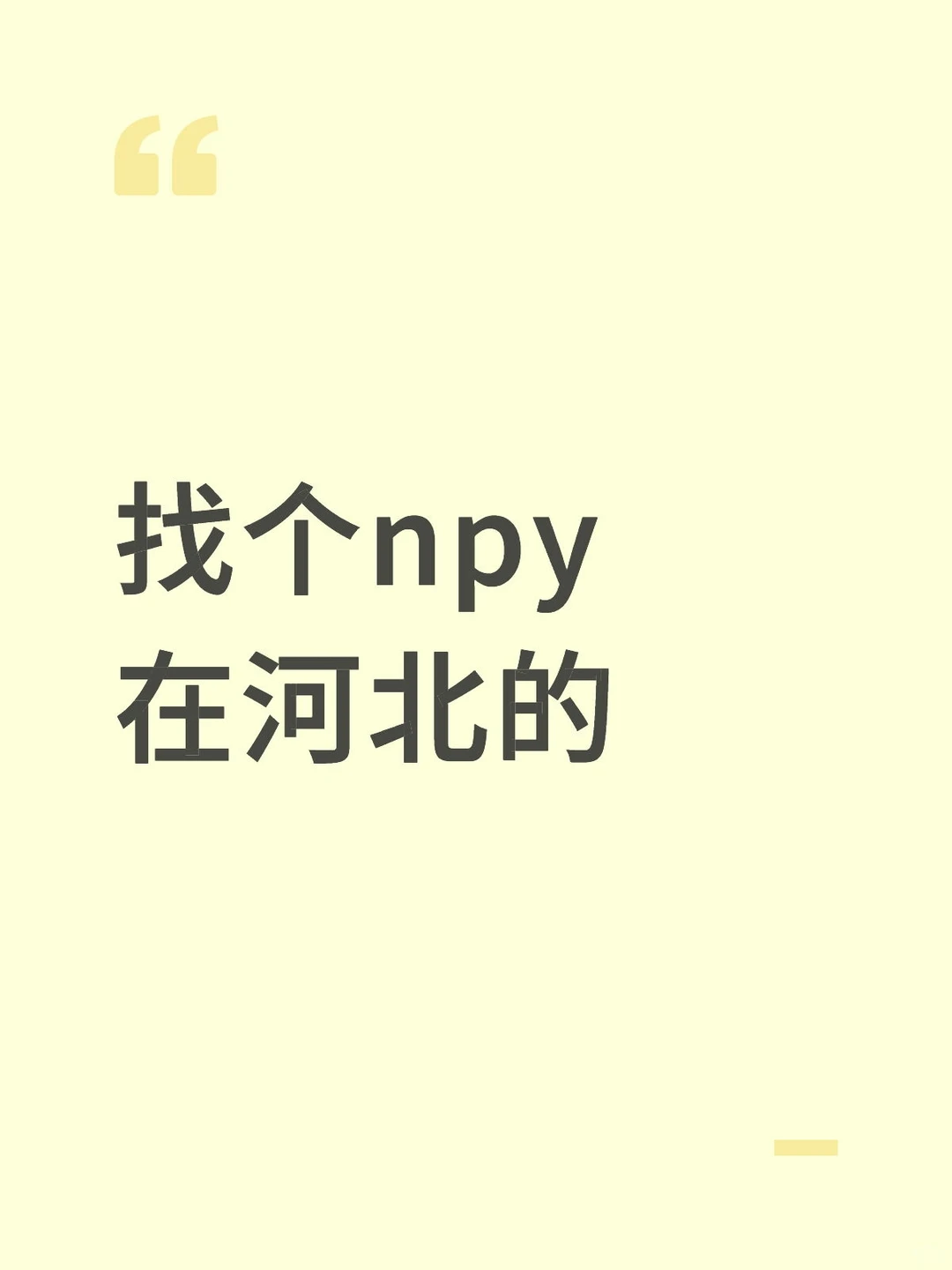 河北真心谈的进（七夕版）