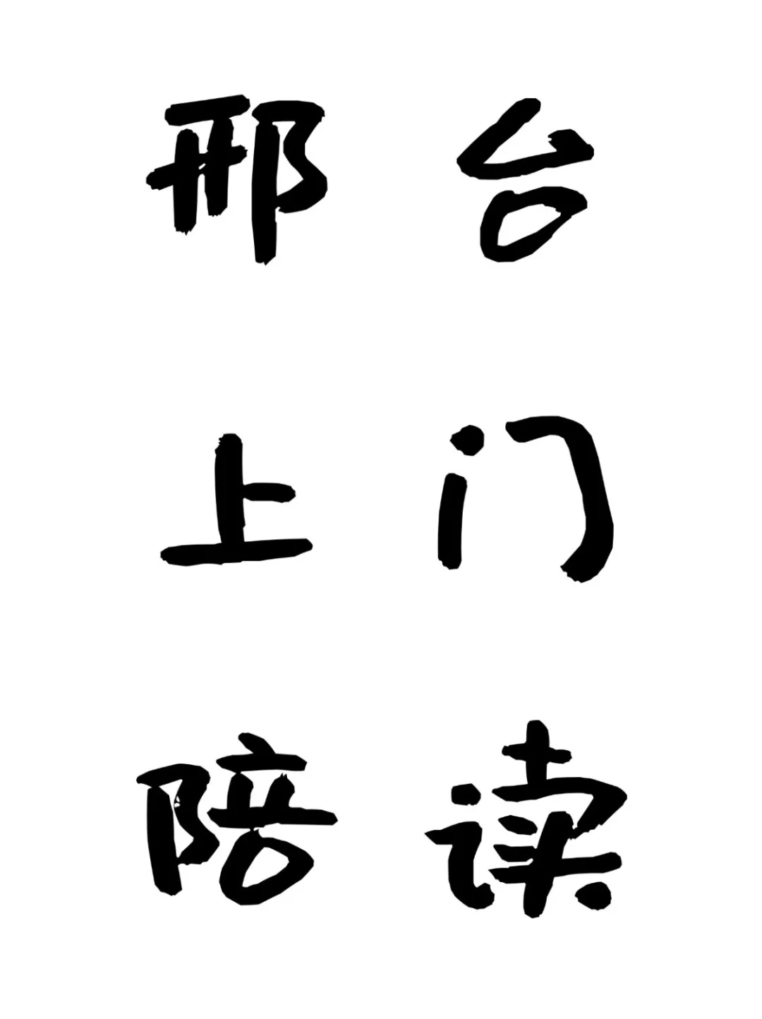 邢台大学生上门陪读！