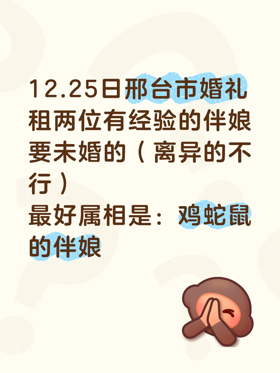 找郉台伴娘太难了，还要限制属相