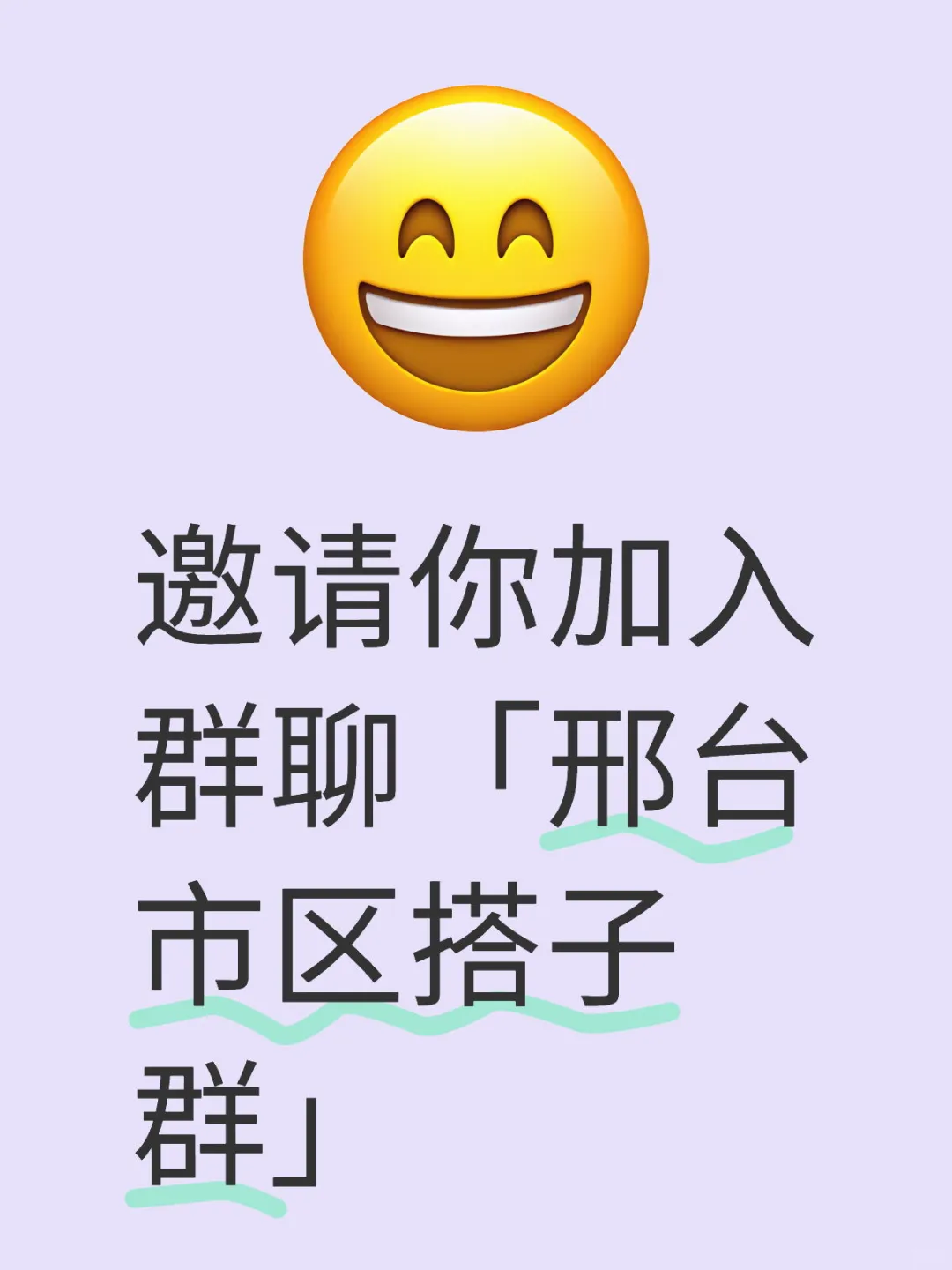 邢台市区搭子群✌🏻