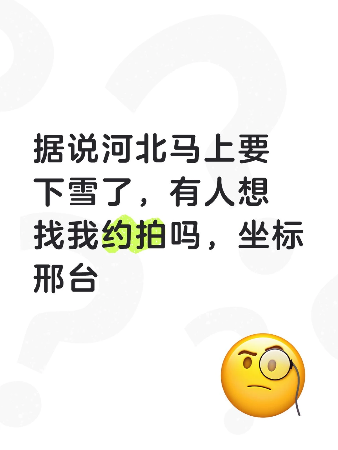 邢台冬日约拍计划，有邢台人刷到我吗