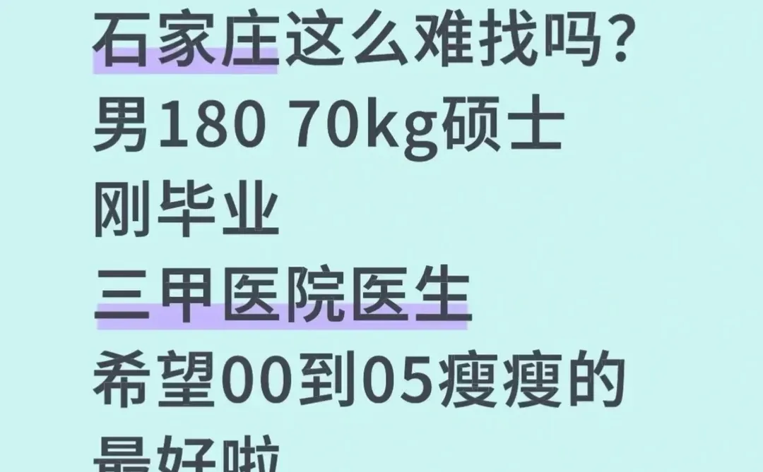 男医生找个女朋友，石家庄