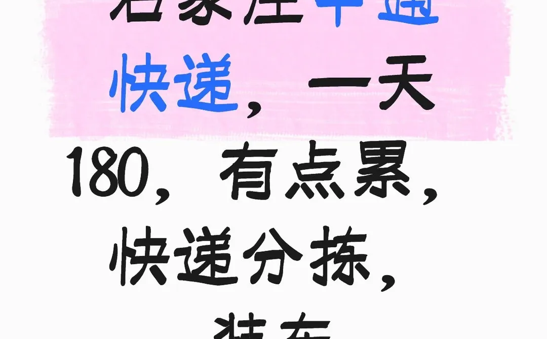 石家庄申通180一天