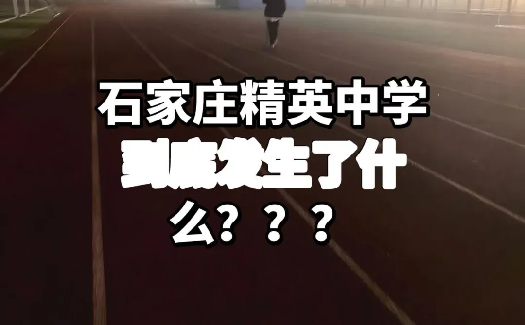 石家庄精英中学到底发生了什么？？？