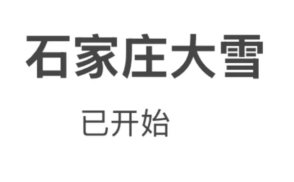 石家庄大雪据说开始下了，平山已经开始