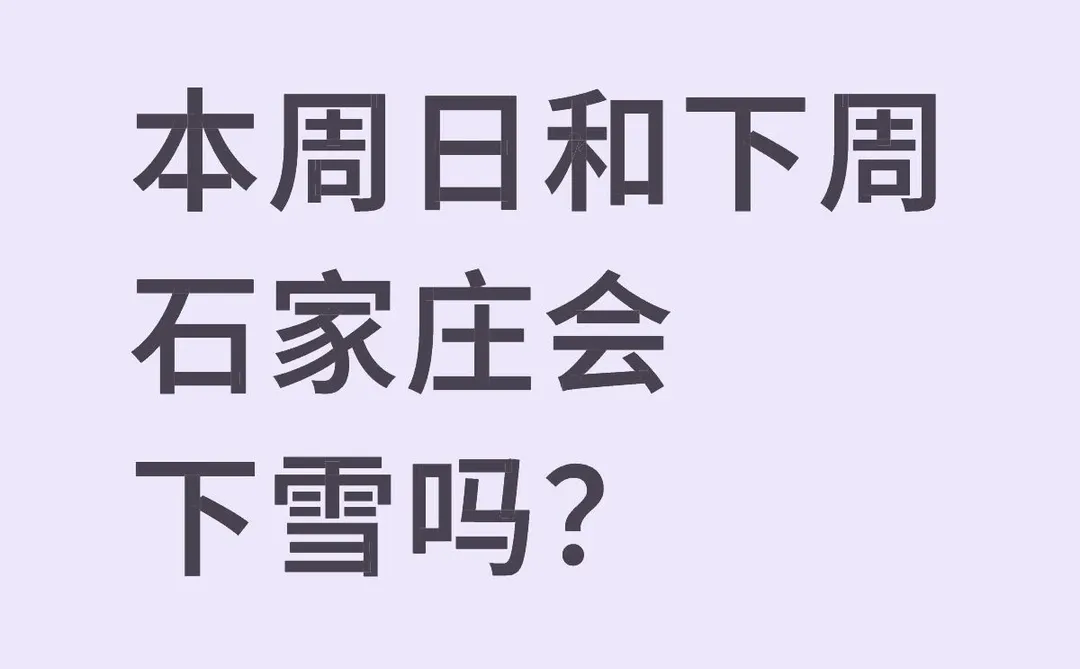 蹲蹲蹲13号半夜才抵达石家庄